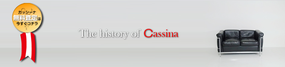 カッシーナの歴史
